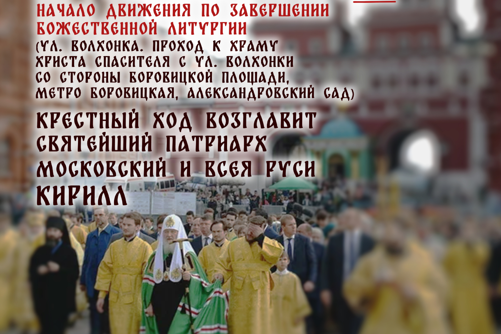 Общемосковский крестный ход